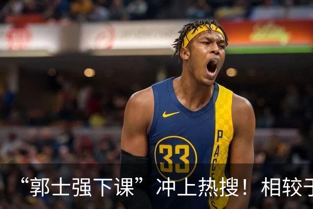 “郭士强下课”冲上热搜！相较于惨败，胡金秋的一席话才最刺耳