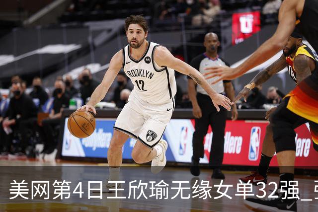 美网第4日王欣瑜无缘女单32强 张帅组合赢开门红